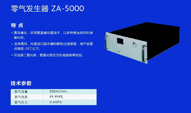 ZA-5000零氣發(fā)生器