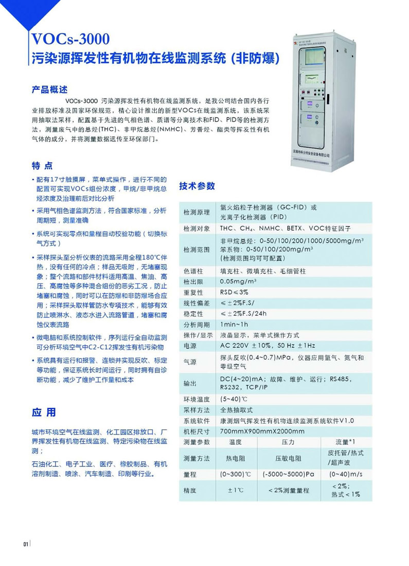 VOCs-3000有機(jī)物在線監(jiān)測(cè)系統(tǒng)