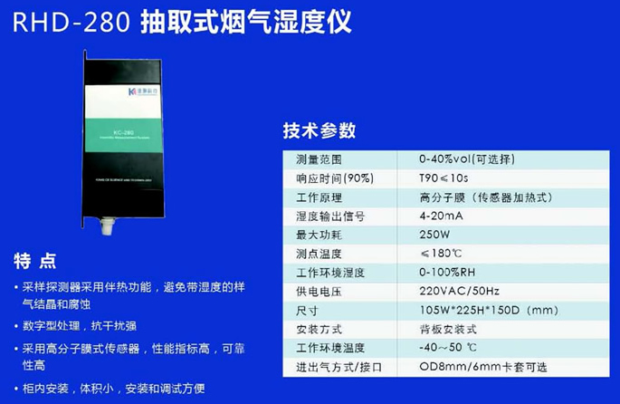 RHD-280抽取式煙氣濕度儀